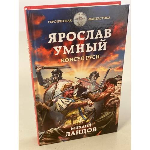 Ярослав Умный. Консул Руси