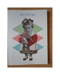 Встречи. Национальный музей Эстонии