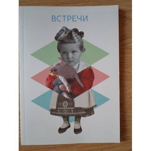 Встречи. Национальный музей Эстонии
