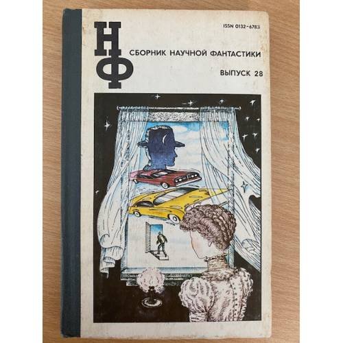 Сборник научной фантастики. Выпуск 28