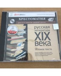 Русская литература XIX века