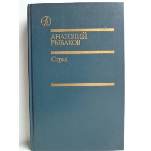 Обложка книги «Страх (Тридцать пятый и другие годы). Кн. 2» — Анатолий Наумович Рыбаков, ISBN 5206000663