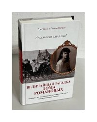 Анастасия или Анна? Величайшая загадка дома Романовых