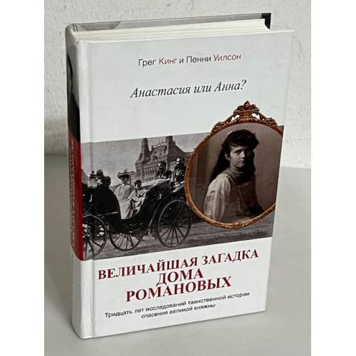 Анастасия или Анна? Величайшая загадка дома Романовых