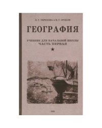 География. Учебник для 3 класса начальной школы. Ч. 1