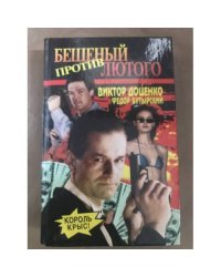 Бешеный против Лютого