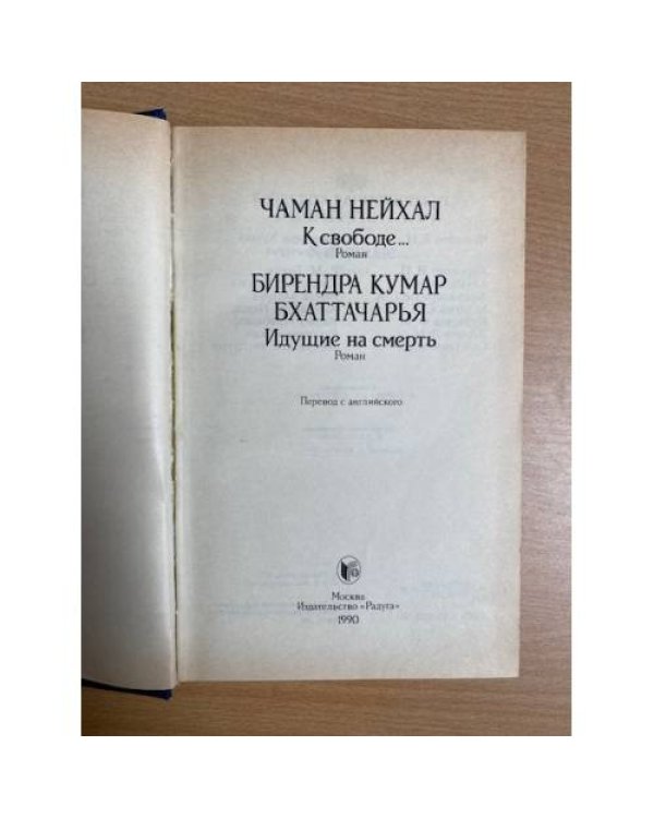 Чаман Нейхал. К свободе. Бирендра Кумар Бхаттачарья. Идущие на смерть
