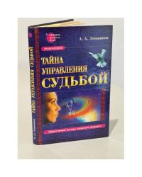 Тайна управления судьбой