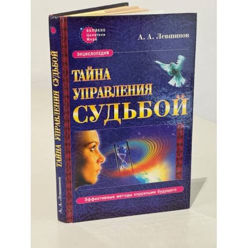 Тайна управления судьбой