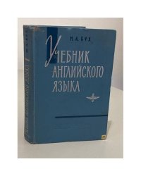 Учебник английского языка. Для войсковых авиационно-технических училищ ВВС