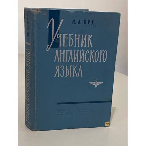 Обложка книги «Учебник английского языка. Для войсковых авиационно-технических училищ ВВС» — Майя Анатольевна Бух