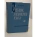 Обложка книги «Учебник английского языка. Для войсковых авиационно-технических училищ ВВС» — Майя Анатольевна Бух