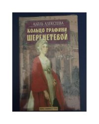 Кольцо графини Шереметевой