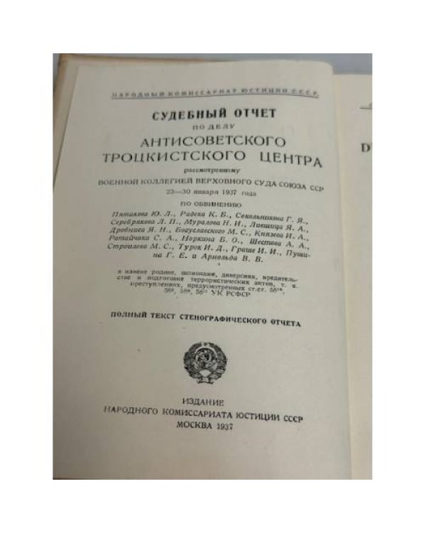 Дополнительное изображение книги «Судебный отчёт по делу Антисоветского троцкистского центра / Le procès du centre antisoviétique trotskiste»