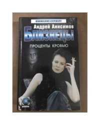 Близнецы. Проценты кровью