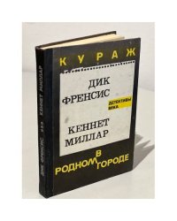 Кураж. В родном городе