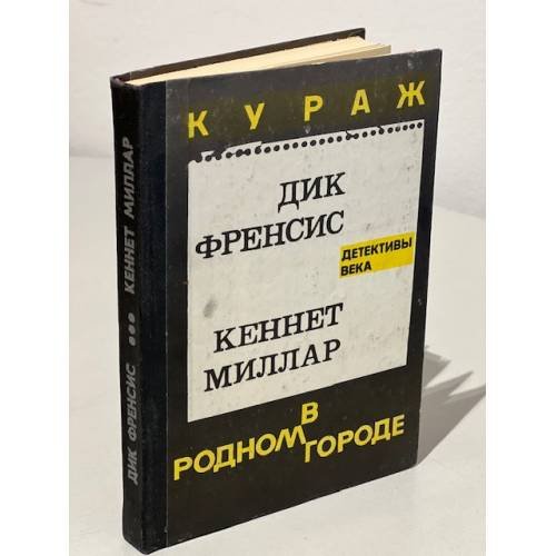 Обложка книги «Кураж. В родном городе» — Миллар Кеннет, Фрэнсис Дик