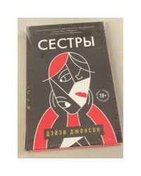 Сестры