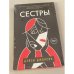 Сестры