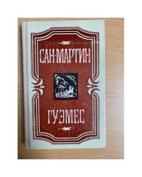 Сан-Мартин. Гуэмес