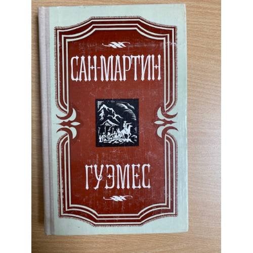 Сан-Мартин. Гуэмес