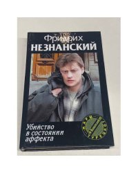 Убийство в состоянии аффекта