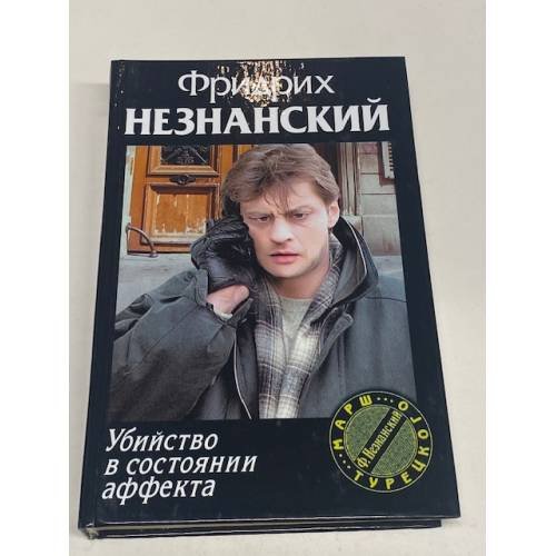 Убийство в состоянии аффекта