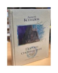 Пороги сновидения