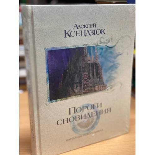 Пороги сновидения