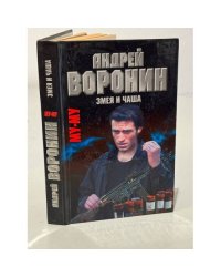 Змея и чаша 