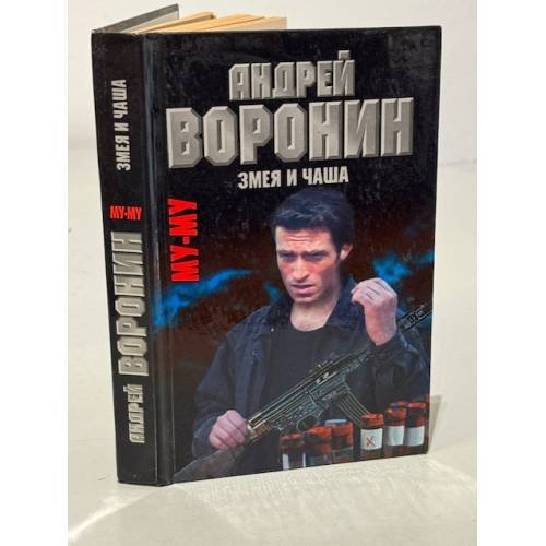 Змея и чаша 