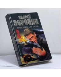 Му-Му. Время платить по счетам