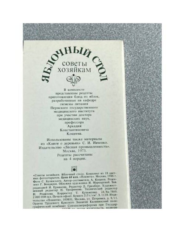 Дополнительное изображение книги «Яблочный стол. Советы хозяйкам»