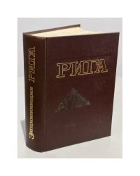 Энциклопедия Рига