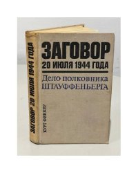 Заговор 20 июля 1944 года. Дело полковника Штауффенберга