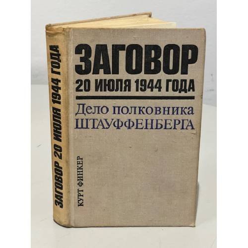 Обложка книги «Заговор 20 июля 1944 года. Дело полковника Штауффенберга» — Финкер Курт