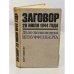 Обложка книги «Заговор 20 июля 1944 года. Дело полковника Штауффенберга» — Финкер Курт