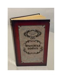 Женская война