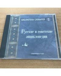 Русские и советские энциклопедии IX том