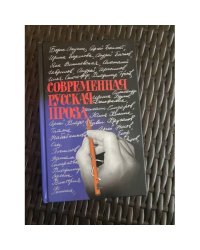 Современная русская проза. 22 рассказа