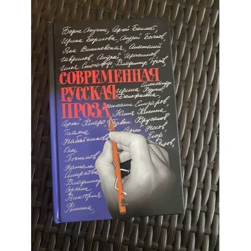 Современная русская проза. 22 рассказа