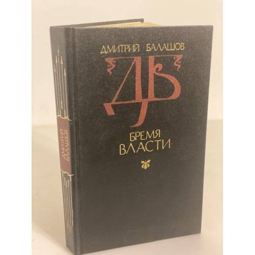 Обложка книги «Бремя власти» — Дмитрий Михайлович Балашов, ISBN 5270010623