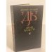 Обложка книги «Бремя власти» — Дмитрий Михайлович Балашов, ISBN 5270010623