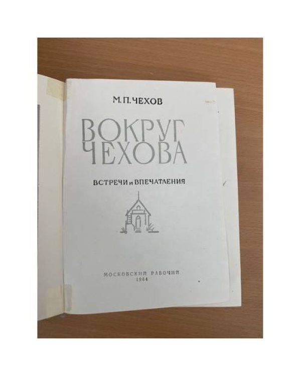 Вокруг Чехова
