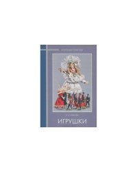 Игрушки