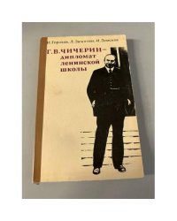 Г. В. Чичерин - дипломат ленинской школы