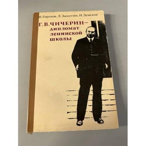 Обложка книги «Г. В. Чичерин - дипломат ленинской школы» — И. Горохов, Л. Замятин, И. Земсков