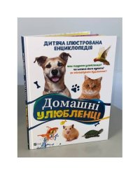 Домашні улюбленці