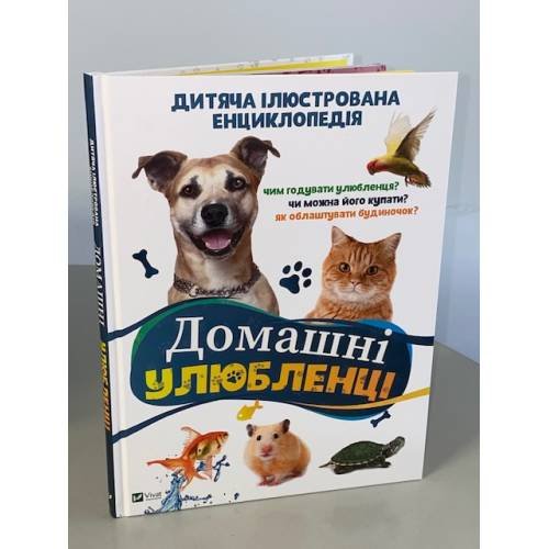 Домашні улюбленці