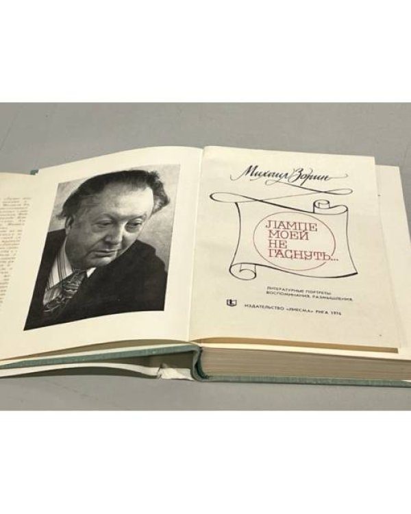 Дополнительное изображение книги «Лампе моей не гаснуть...»